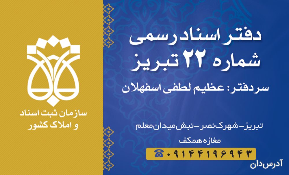 دفتر خانه اسناد رسمی22تبریز نصر باغمیشه