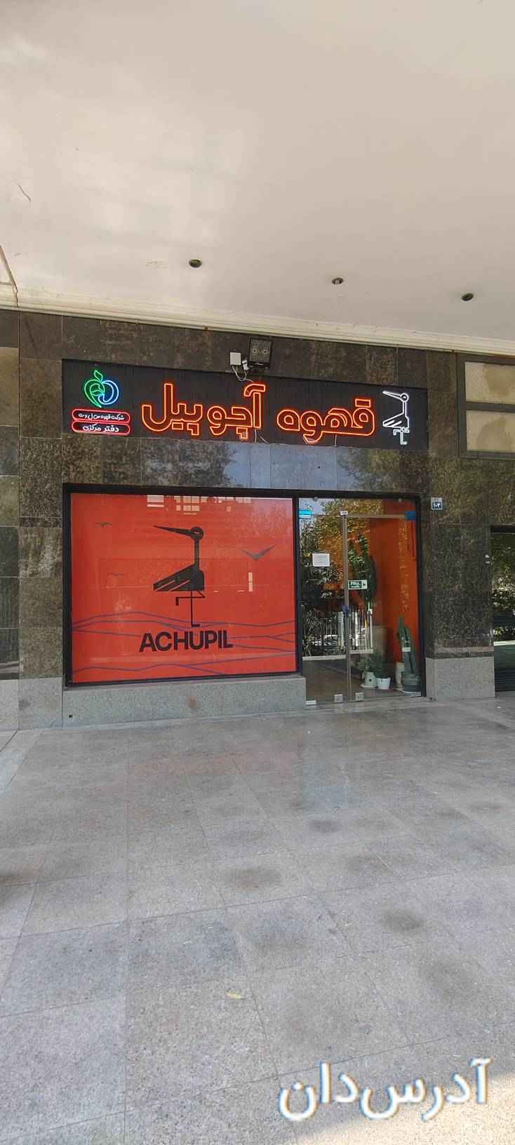 دفتر مرکزی رستری و عمده فروشی قهوه آچوپیل