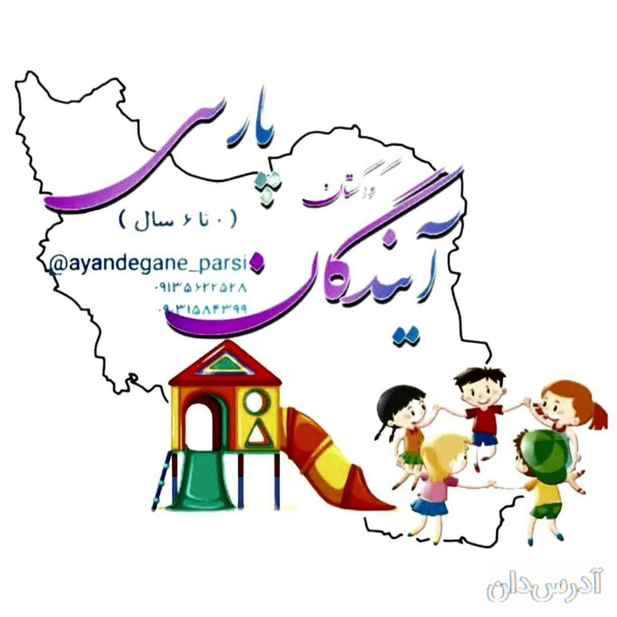 مهدکودک وپیش دبستانی آیندگان پارسی