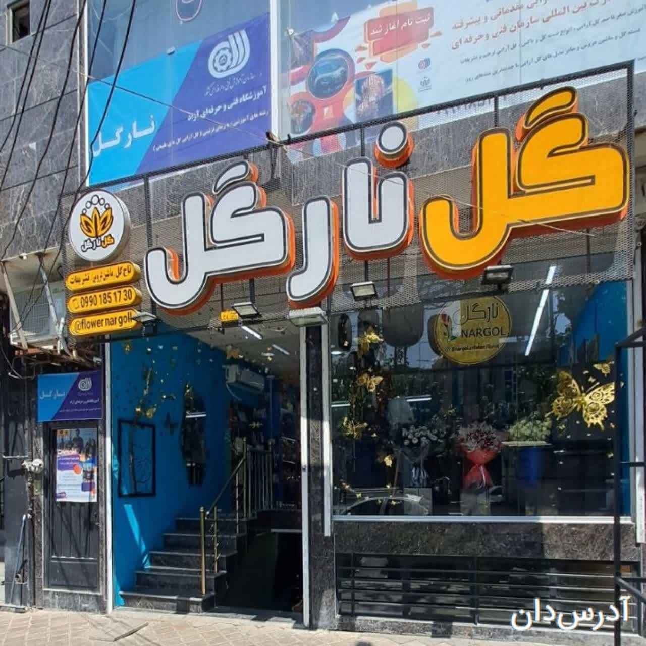 گل فروشی و آموزشگاه گل آرایی نارگل