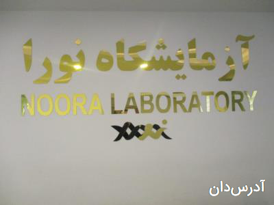 آزمایشگاه نورا 