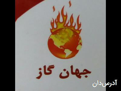 فروشگاه جهان گاز