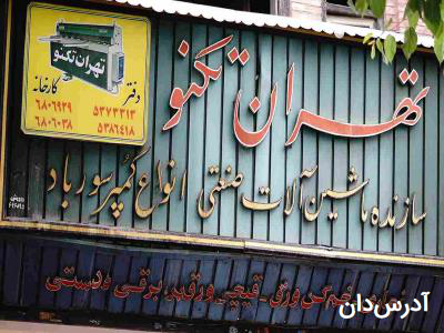 ماشین سازی تهران تکنو 