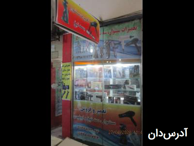 تعمیرات علی 