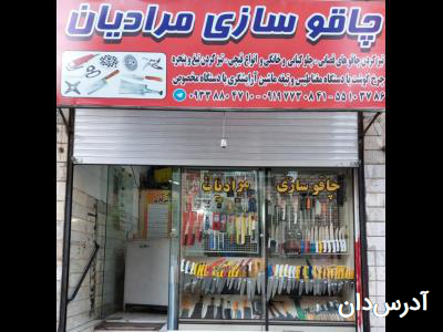 کارد و چاقو سازی مرادیان