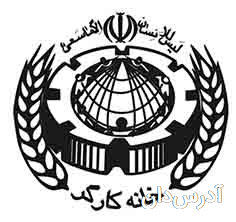 خانه کارگر جمهوری اسلامی