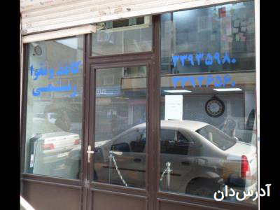 آدرس دان - رستمی