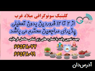 آدرس دان - کلینیک تصویربرداری میلاد غرب