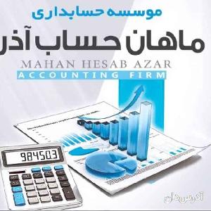 آدرس دان - ماهان حساب آذر