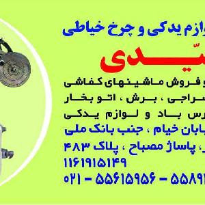 آدرس دان - فروشگاه چرخ کفاشی سیدی