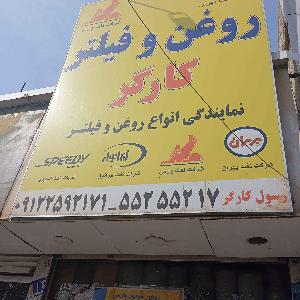 آدرس دان - روغن وفیلتر کارگر