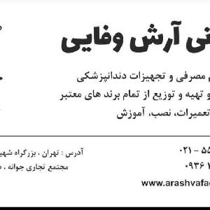 آدرس دان - بازرگانی آرش وفایی