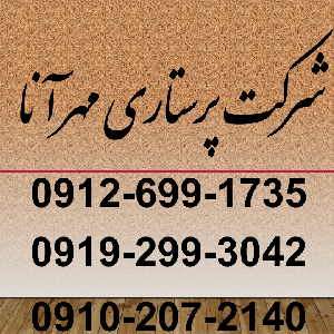 آدرس دان - شرکت پرستاری مهر آنا