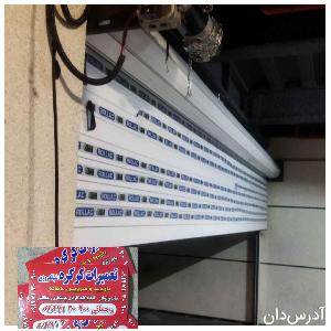 آدرس دان - کرکره برقی رحمانی