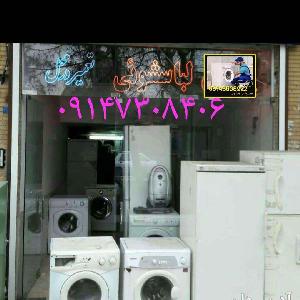 آدرس دان - تعمیرگاه مرکزی لباسشویی اختری