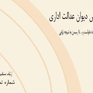 آدرس دان - وکیل دیوان عدالت اداری