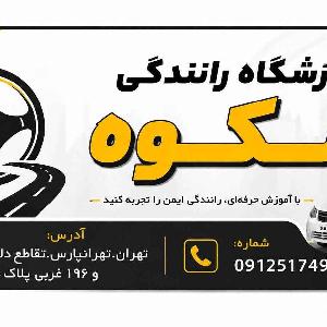 آدرس دان - آموزشگاه رانندگی شکوه