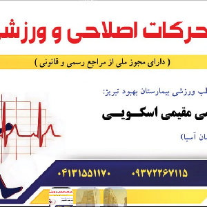 آدرس دان - مرکز بازتوانی-توانبخشی ورزشی و حرکات اصلاحی