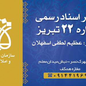 آدرس دان - دفتر خانه اسناد رسمی22تبریز نصر باغمیشه