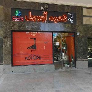 آدرس دان - دفتر مرکزی رستری و عمده فروشی قهوه آچوپیل