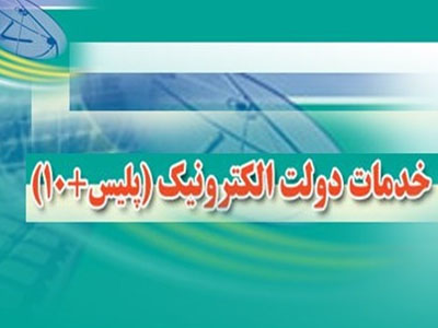 آدرس دان - دفترخدمات الکترونیک پلیس + 10