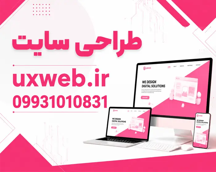 طراحی سایت uxweb
